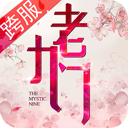 老九门手游