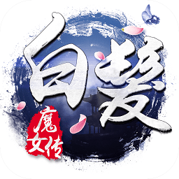白发魔女传百度手游