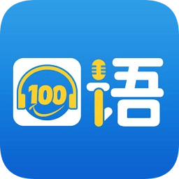 口语100app学生版
