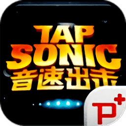 音速出击游戏