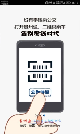 贵州通公交app