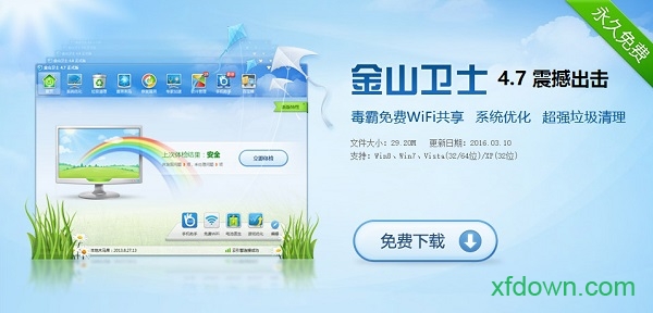 金山卫士无广告版