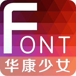华康少女字体app