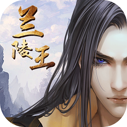 手游兰陵王官方