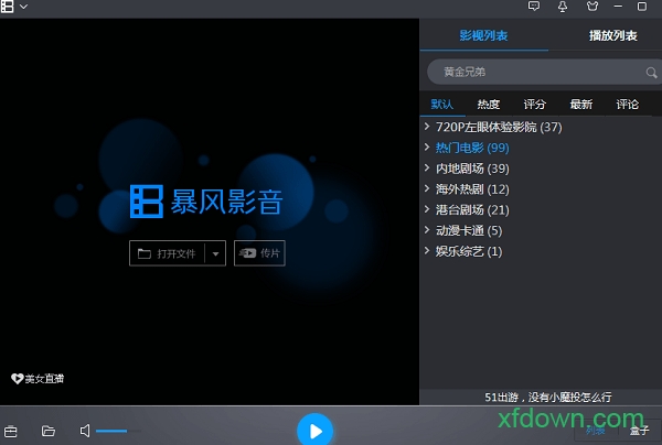 暴风影音5 pc版包