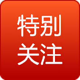 特别关注app