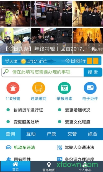 天津公安app官方