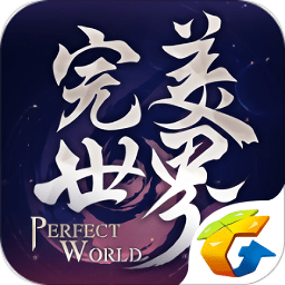 完美世界单机游戏