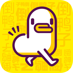 倒鸭子app