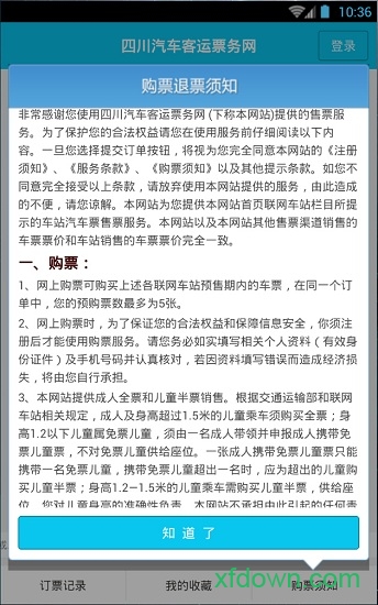 四川汽车客运票务网app