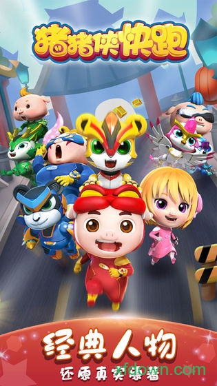 猪猪侠快跑免费