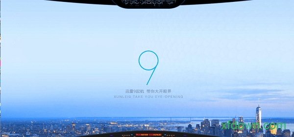 迅雷9破解版无限期高速通道加速