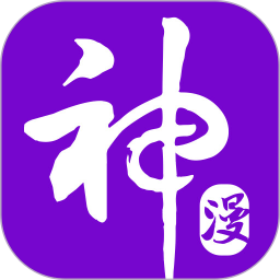 神漫画官方免费