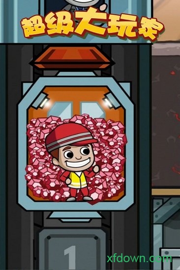 超级大玩家游戏