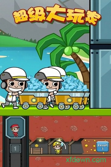 超级大玩家游戏