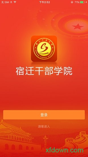 宿迁干部学院app官方