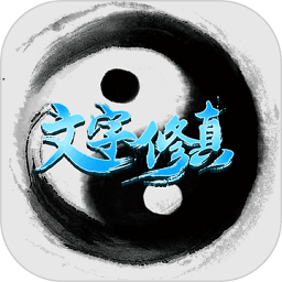 文字修真破解版