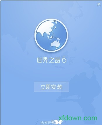 世界之窗6正式版