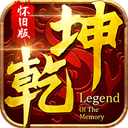 乾坤ol手游
