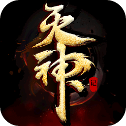灭神记手游