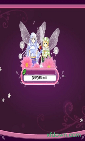 小花仙夜间版游戏