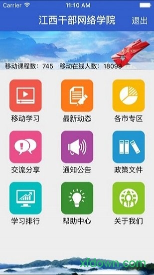 江西网络干部学院官方app
