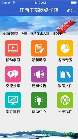 江西网络干部学院官方app