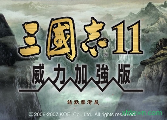 三国志11威力加强版