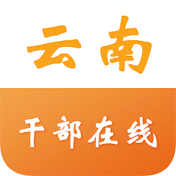 云南省干部在线学院app