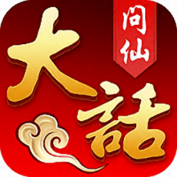 大话问仙游戏