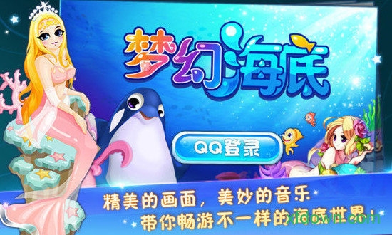梦幻海底游戏