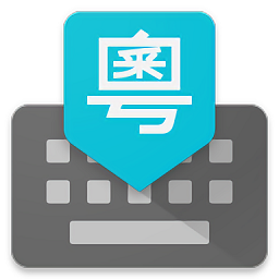 谷歌粤语输入法app