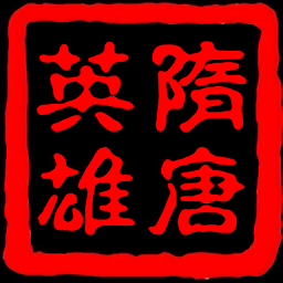 隋唐英雄传2手游