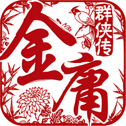 金庸群侠传4游戏