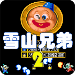 雪山兄弟2游戏