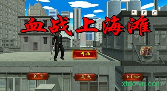 血战上海滩汉化版