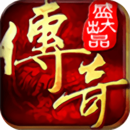 盛大传奇手游