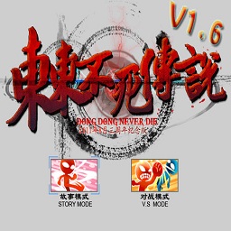 东东不死传说免费
