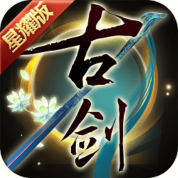 古剑奇谭破解版