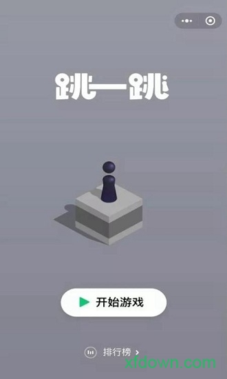 跳一跳手游