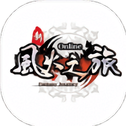 新风火之旅游戏