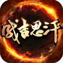 成吉思汗手游
