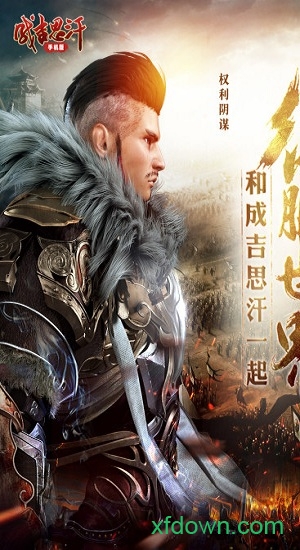 成吉思汗手游