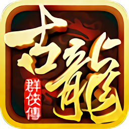 古龙群侠传移植版