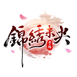 锦绣未央手游