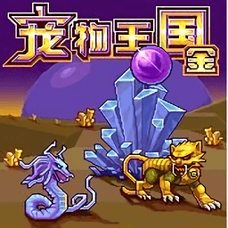 宠物王国3游戏