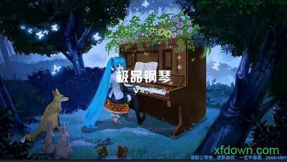 极品钢琴最新版