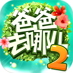 爸爸去哪儿2游戏