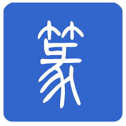篆体字转换器软件