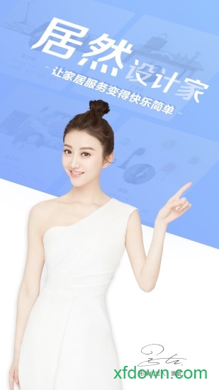 居然设计家app